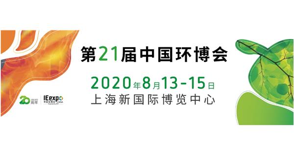 參展 2020.8.13-15日【2020中國(guó)（上海）環(huán)境博覽會(huì)】通告